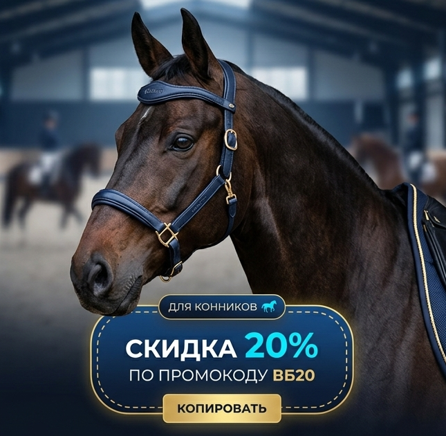 Скидка для конников
